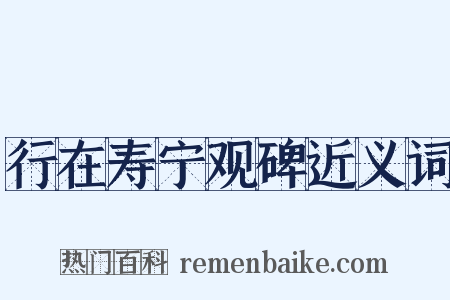 行在寿宁观碑近义词是什么意思的图片
